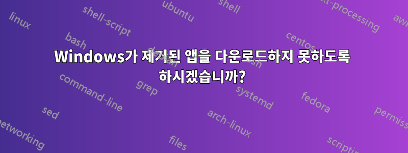 Windows가 제거된 앱을 다운로드하지 못하도록 하시겠습니까?