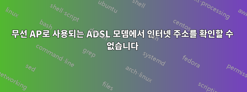 무선 AP로 사용되는 ADSL 모뎀에서 인터넷 주소를 확인할 수 없습니다