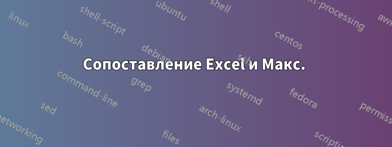 Сопоставление Excel и Макс.