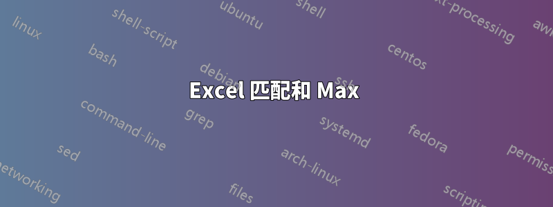 Excel 匹配和 Max