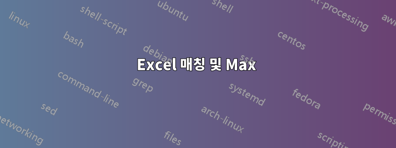 Excel 매칭 및 Max