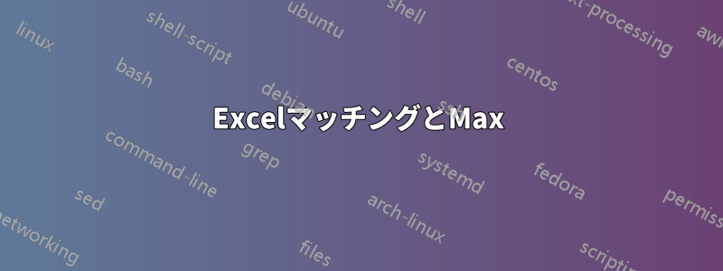 ExcelマッチングとMax