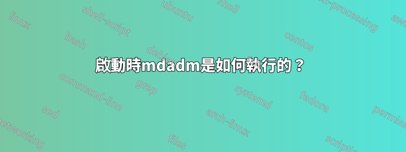 啟動時mdadm是如何執行的？