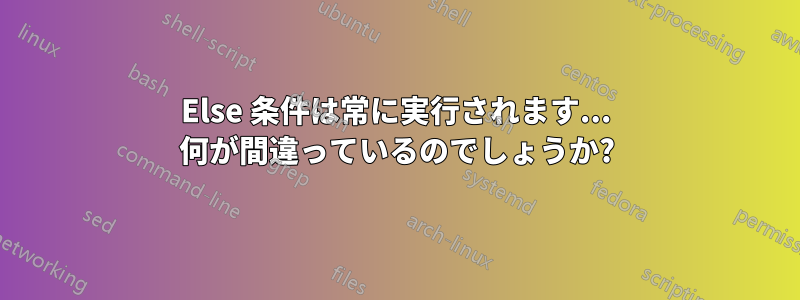 Else 条件は常に実行されます... 何が間違っているのでしょうか?