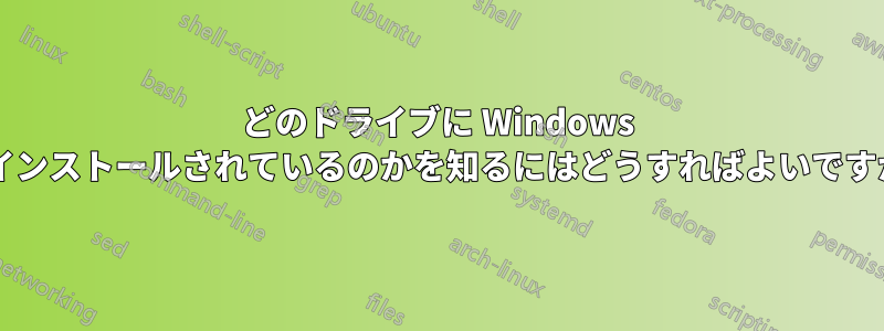 どのドライブに Windows がインストールされているのかを知るにはどうすればよいですか?