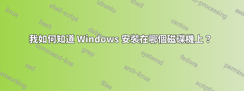 我如何知道 Windows 安裝在哪個磁碟機上？