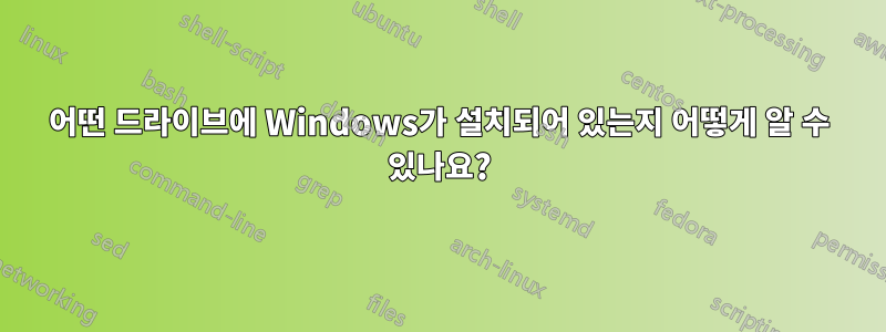 어떤 드라이브에 Windows가 설치되어 있는지 어떻게 알 수 있나요?