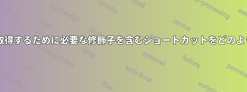 ショートカット内で文字を取得するために必要な修飾子を含むショートカットをどのように使用すればよいですか?