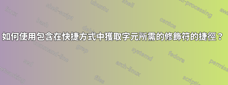 如何使用包含在快捷方式中獲取字元所需的修飾符的捷徑？