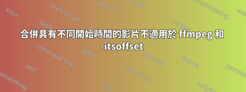 合併具有不同開始時間的影片不適用於 ffmpeg 和 -itsoffset