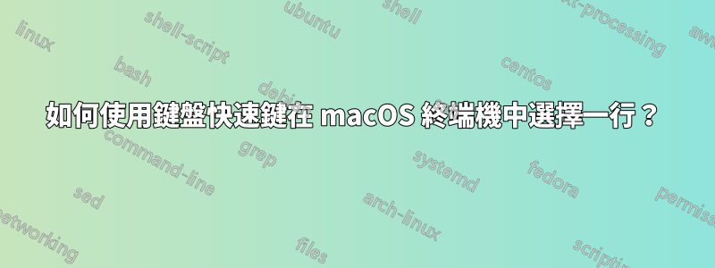 如何使用鍵盤快速鍵在 macOS 終端機中選擇一行？