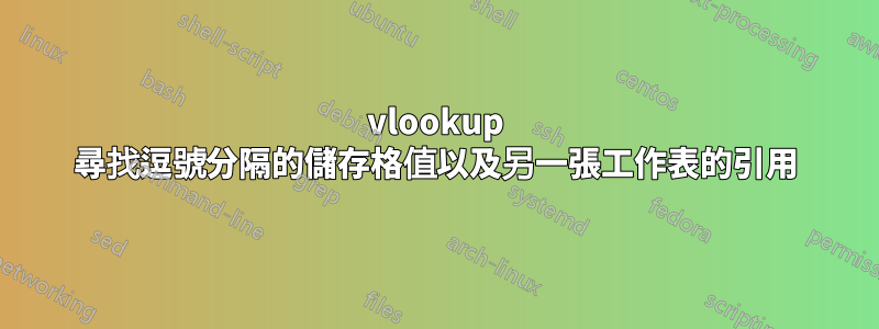 vlookup 尋找逗號分隔的儲存格值以及另一張工作表的引用