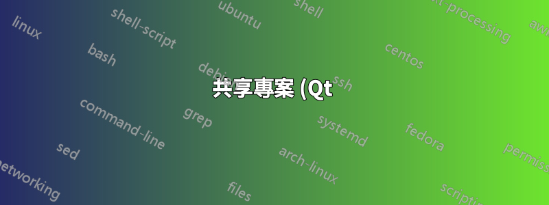 共享專案 (Qt) 的編譯問題