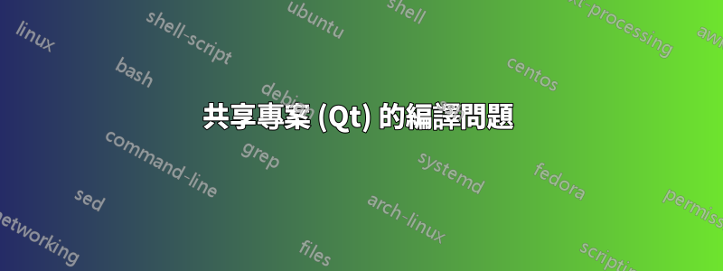 共享專案 (Qt) 的編譯問題