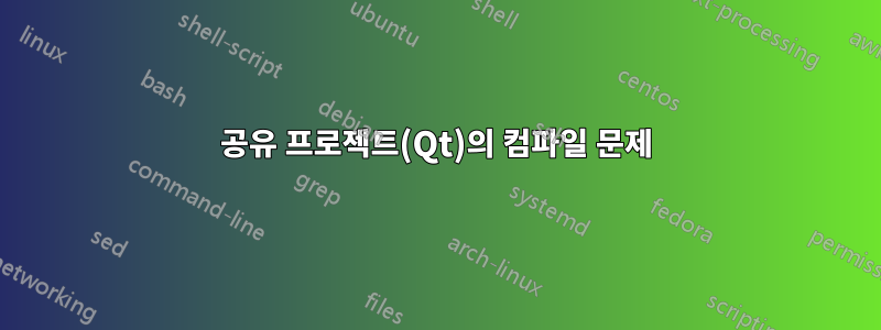 공유 프로젝트(Qt)의 컴파일 문제