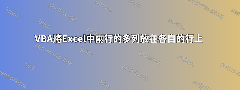 VBA將Excel中兩行的多列放在各自的行上