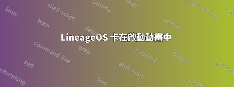 LineageOS 卡在啟動動畫中