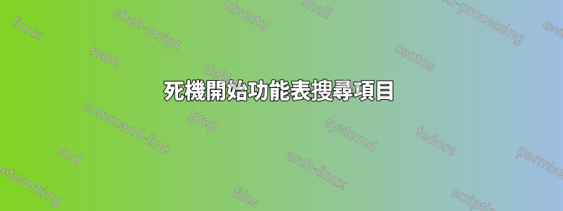 死機開始功能表搜尋項目