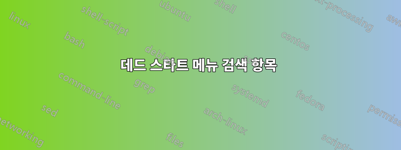 데드 스타트 ​​메뉴 검색 항목