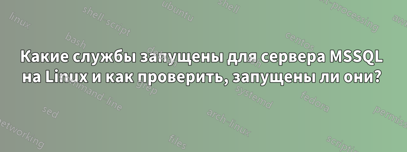 Какие службы запущены для сервера MSSQL на Linux и как проверить, запущены ли они?