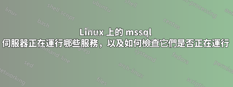 Linux 上的 mssql 伺服器正在運行哪些服務，以及如何檢查它們是否正在運行