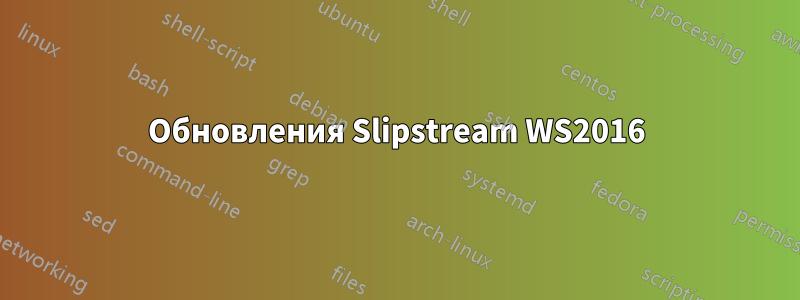 Обновления Slipstream WS2016