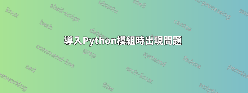 導入Python模組時出現問題