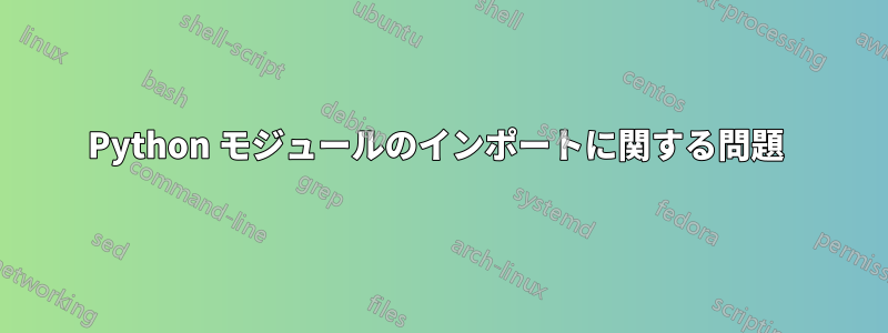 Python モジュールのインポートに関する問題 