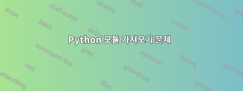 Python 모듈 가져오기 문제 