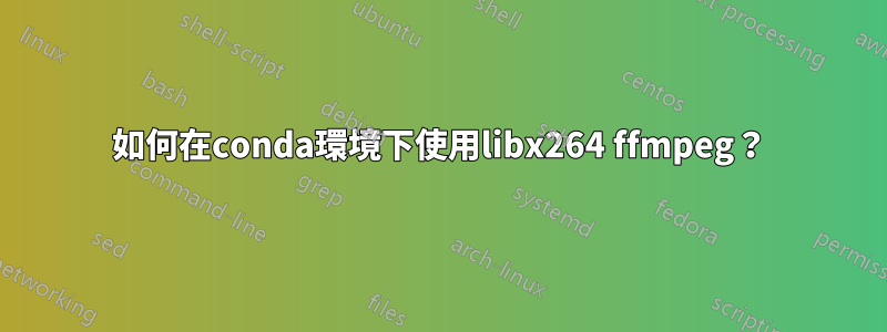 如何在conda環境下使用libx264 ffmpeg？