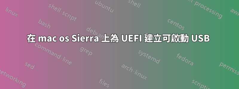 在 mac os Sierra 上為 UEFI 建立可啟動 USB