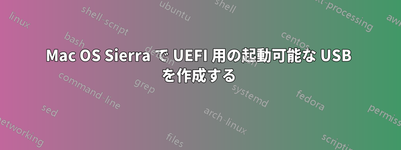 Mac OS Sierra で UEFI 用の起動可能な USB を作成する