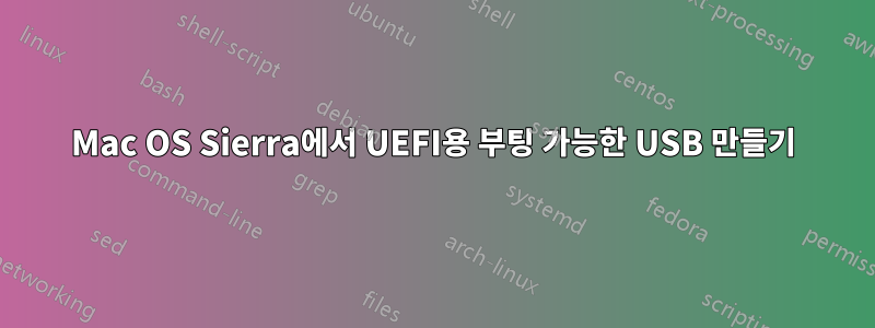 Mac OS Sierra에서 UEFI용 부팅 가능한 USB 만들기