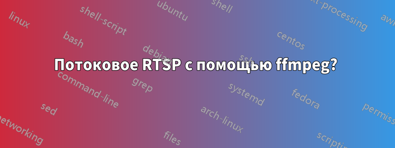 Потоковое RTSP с помощью ffmpeg?