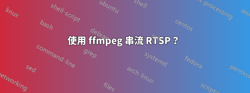 使用 ffmpeg 串流 RTSP？