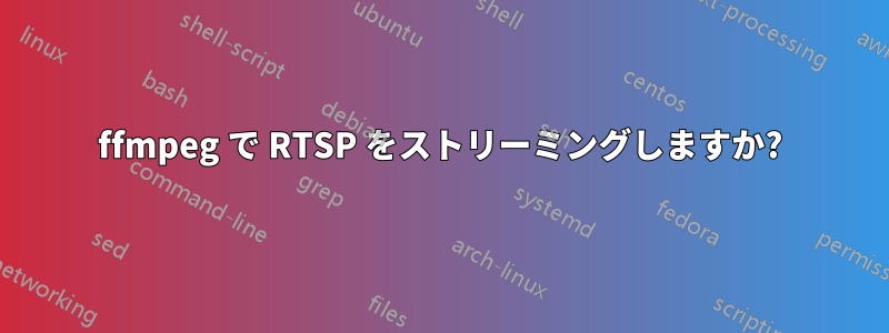 ffmpeg で RTSP をストリーミングしますか?