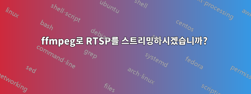 ffmpeg로 RTSP를 스트리밍하시겠습니까?