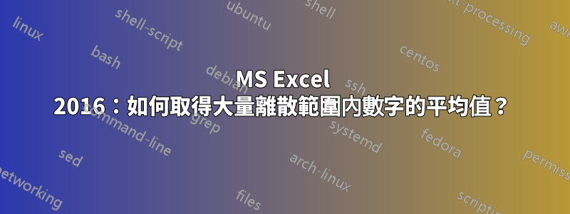 MS Excel 2016：如何取得大量離散範圍內數字的平均值？