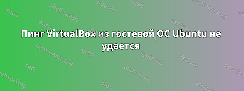 Пинг VirtualBox из гостевой ОС Ubuntu не удается