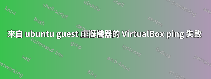 來自 ubuntu guest 虛擬機器的 VirtualBox ping 失敗