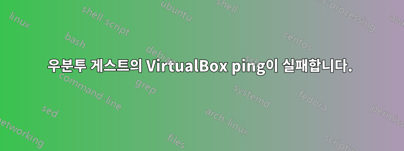 우분투 게스트의 VirtualBox ping이 실패합니다.