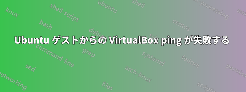 Ubuntu ゲストからの VirtualBox ping が失敗する