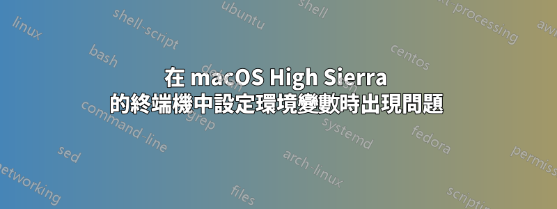 在 macOS High Sierra 的終端機中設定環境變數時出現問題