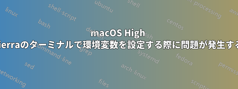 macOS High Sierraのターミナルで環境変数を設定する際に問題が発生する