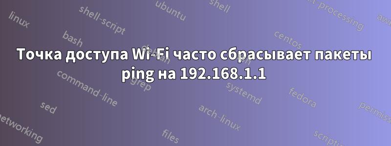 Точка доступа Wi-Fi часто сбрасывает пакеты ping на 192.168.1.1