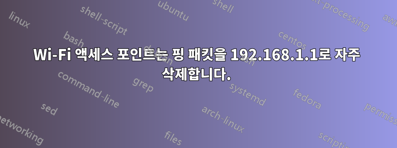 Wi-Fi 액세스 포인트는 핑 패킷을 192.168.1.1로 자주 삭제합니다.