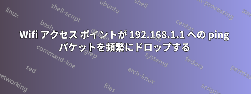 Wifi アクセス ポイントが 192.168.1.1 への ping パケットを頻繁にドロップする