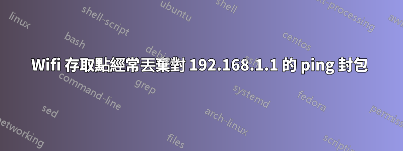 Wifi 存取點經常丟棄對 192.168.1.1 的 ping 封包