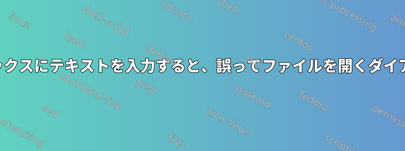 入力テキストボックスにテキストを入力すると、誤ってファイルを開くダイアログが開きます