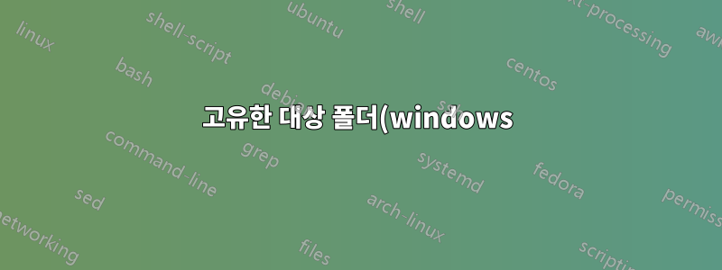 고유한 대상 폴더(windows)를 사용하여 특정 파일을 백업하는 배치 스크립트를 만드는 방법